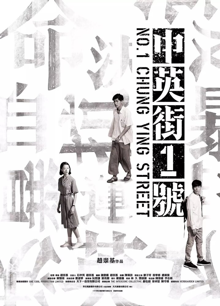 Улица Чунъин, 1 (2018) постер
