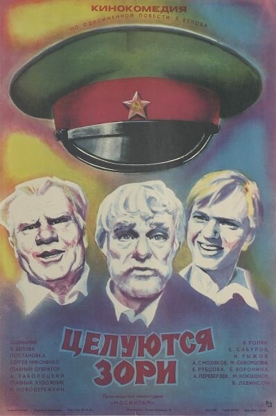 Целуются зори (1978) постер