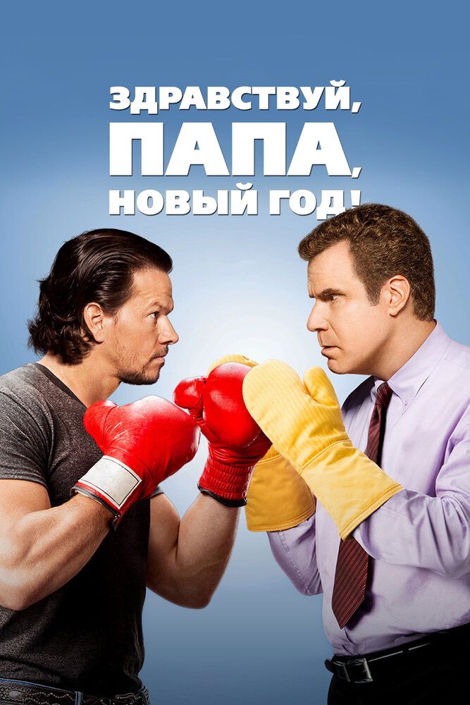 Здравствуй, папа, Новый год! (2015) постер