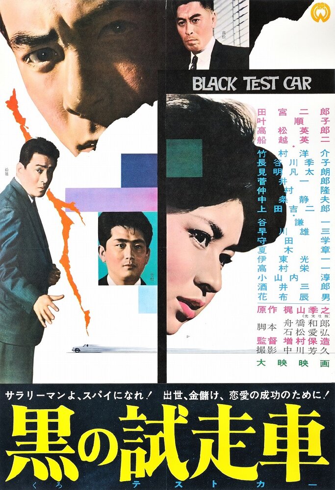 Черный автомобиль (1962) постер