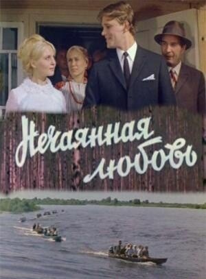 Нечаянная любовь (1970) постер