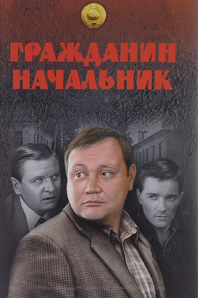 Гражданин начальник (2001) постер