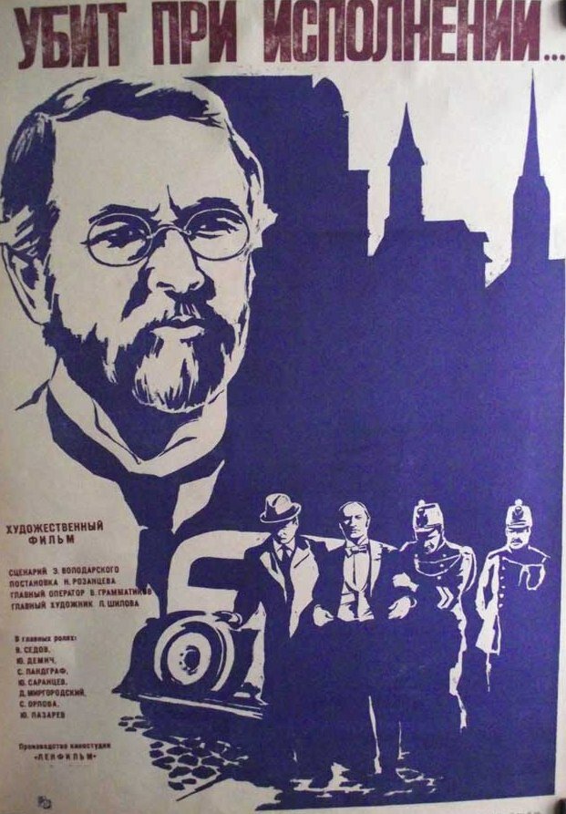 Убит при исполнении (1978) постер