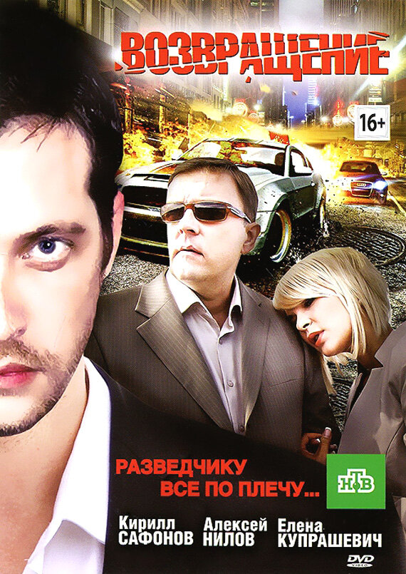 Возвращение (2012) постер