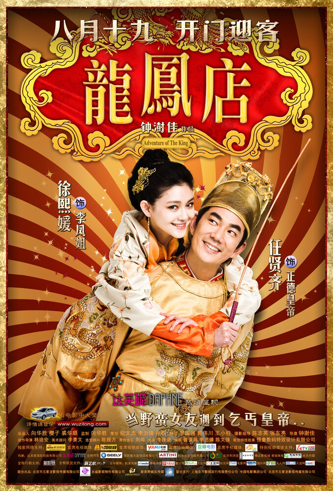 Приключение императора (2010) постер