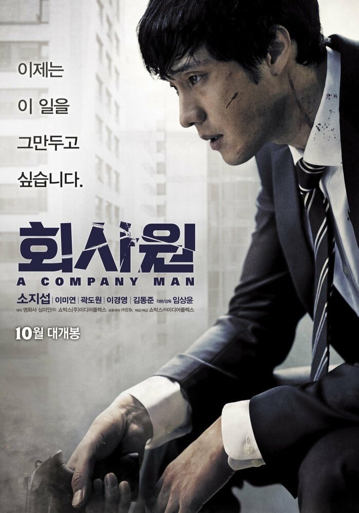 Служащий (2012) постер