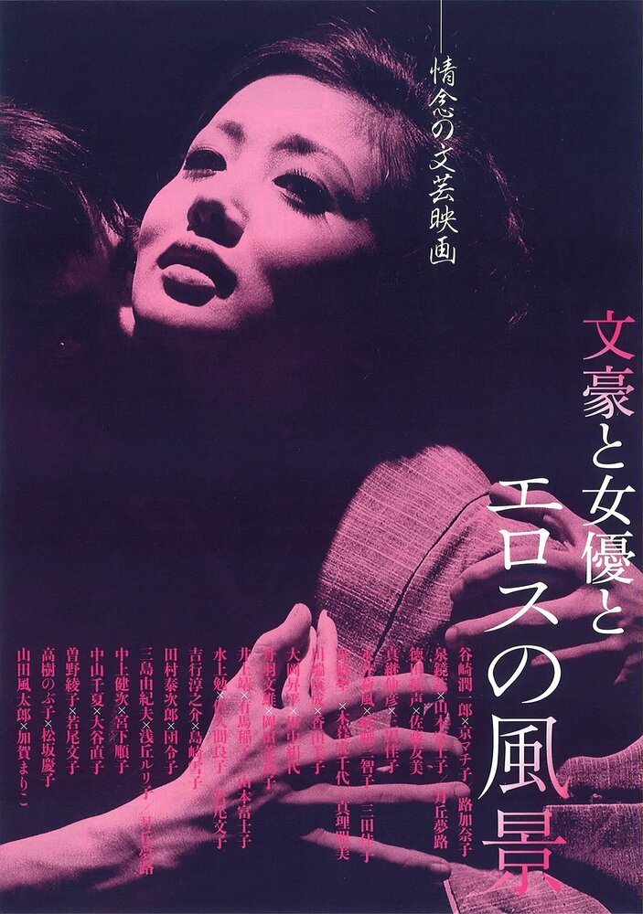 Жажда любви (1966) постер