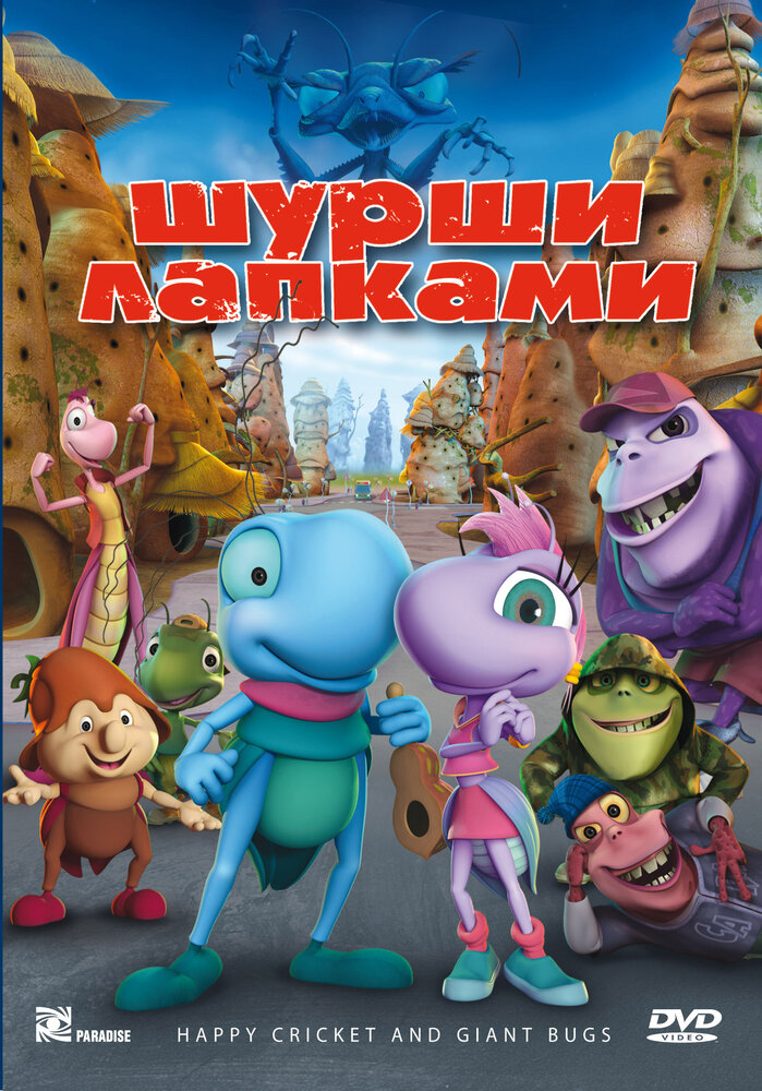 Шурши лапками (2009) постер