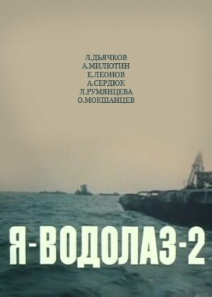 Я – Водолаз-2 (1975) постер