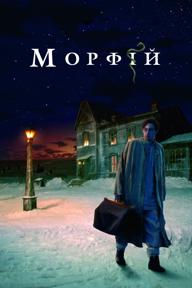 Морфий (2008) постер