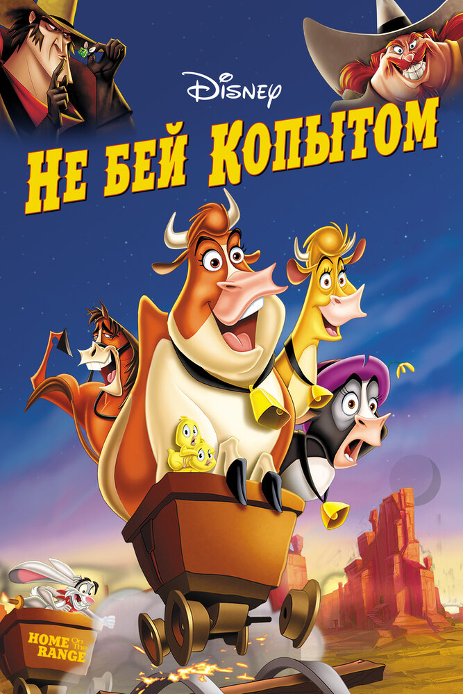 Не бей копытом (2004) постер