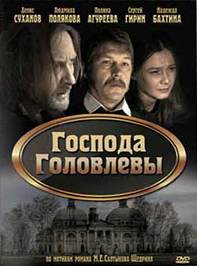 Господа Головлевы (2010) постер