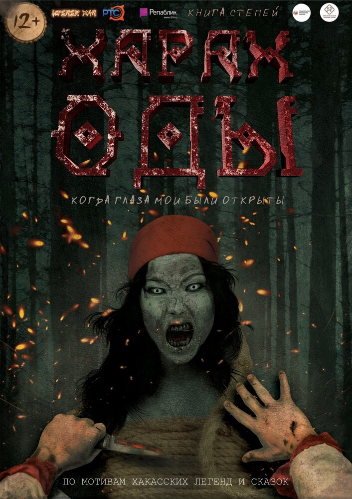Харах Оды (2019) постер