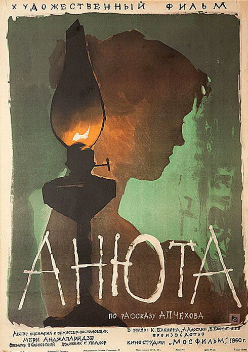 Анюта (1959) постер