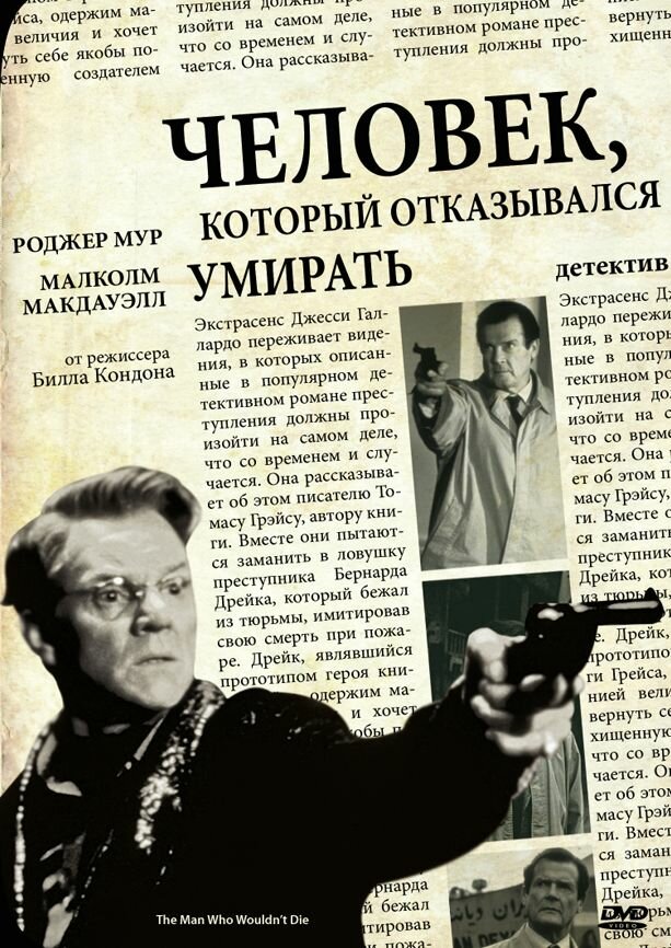 Человек, который отказывался умирать (1993) постер