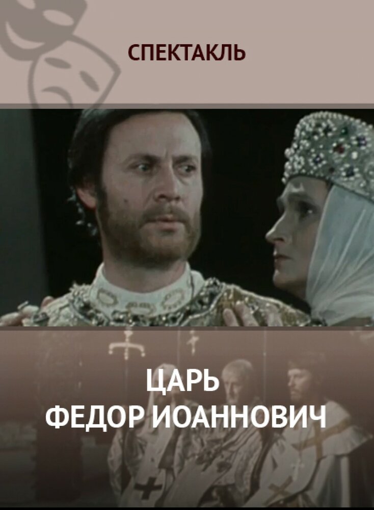 Царь Федор Иоаннович (1981) постер