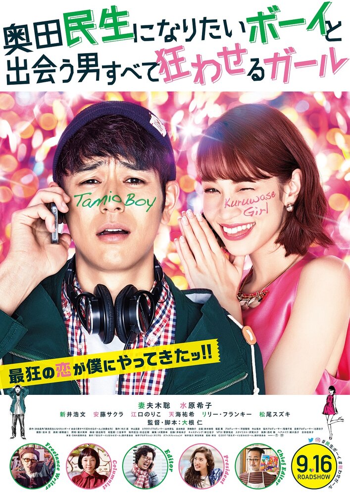 Парень, который хотел стать Окудой Тамио, и девушка, которая свела всех мужчин с ума (2017) постер