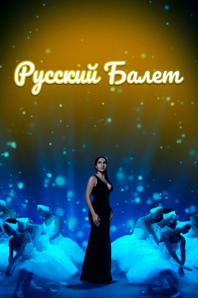 Русский балет (2021) постер