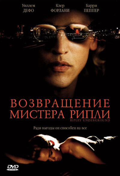 Возвращение мистера Рипли (2005) постер