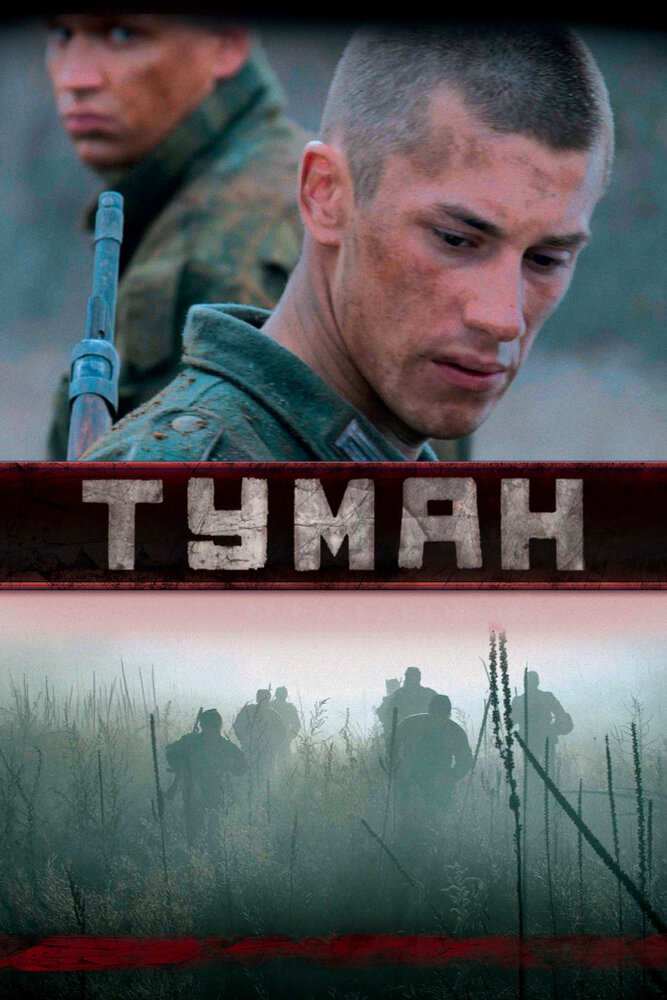 Туман (2010) постер