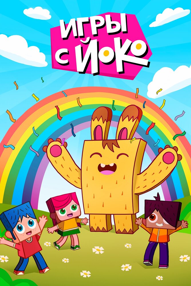 Игры с Йоко (2018) постер