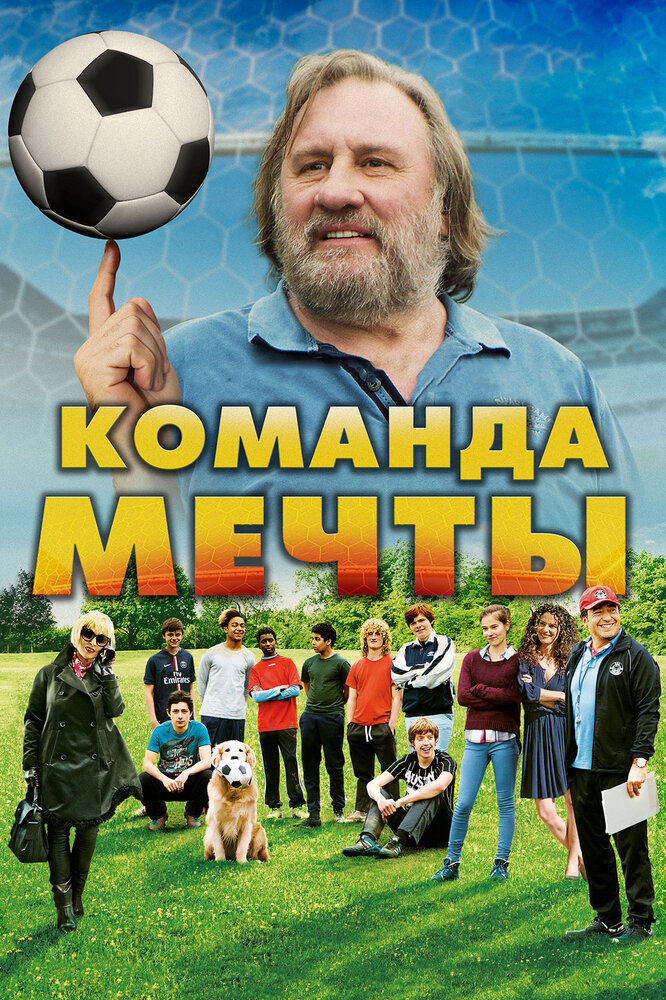 Команда мечты (2016) постер