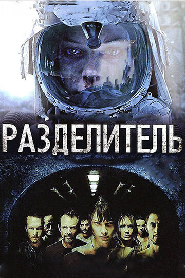 Разделитель (2011)