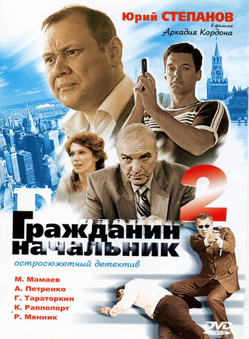 Гражданин начальник 2 (2005)