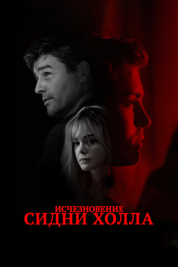 Исчезновение Сидни Холла (2017)