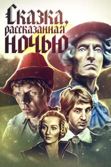 Сказка, рассказанная ночью (1981)