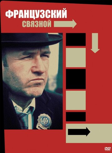 Французский связной (1971)