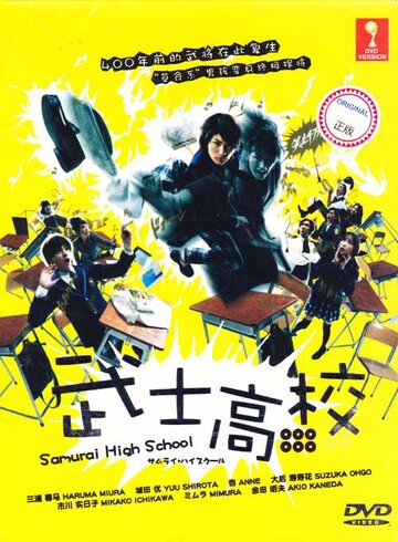 Самурай-старшеклассник (2009)