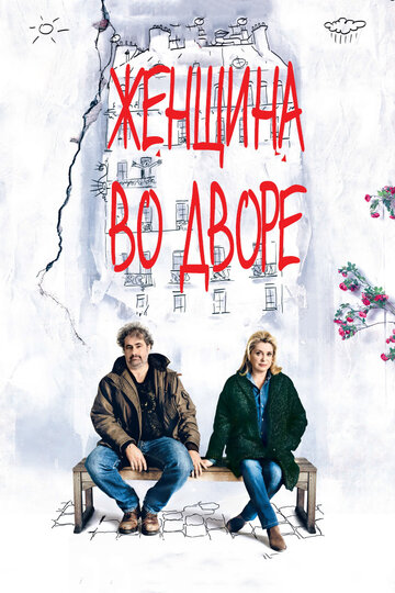 Женщина во дворе (2014)