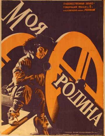 Моя Родина (1932)