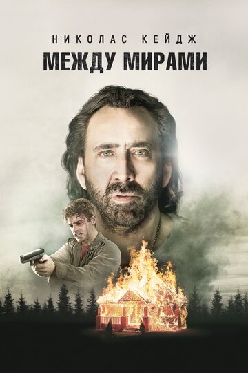 Между мирами (2018)