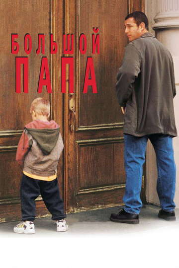 Большой папа (1999)