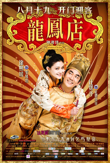 Приключение императора (2010)